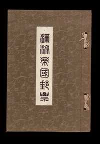 ★ 1932年伪满洲国交通部邮务司印制《满洲帝国邮票》赠品册一册